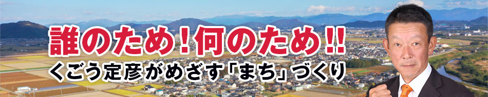 くごう定彦公式ホームページ「誰のため！何のため !!　くごう定彦がめざす「まち」づくり」：くごうさだひこの顔