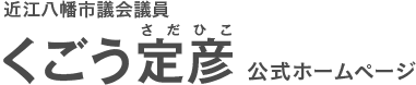 くごう定彦公式ホームページ(くごうさだひこ)